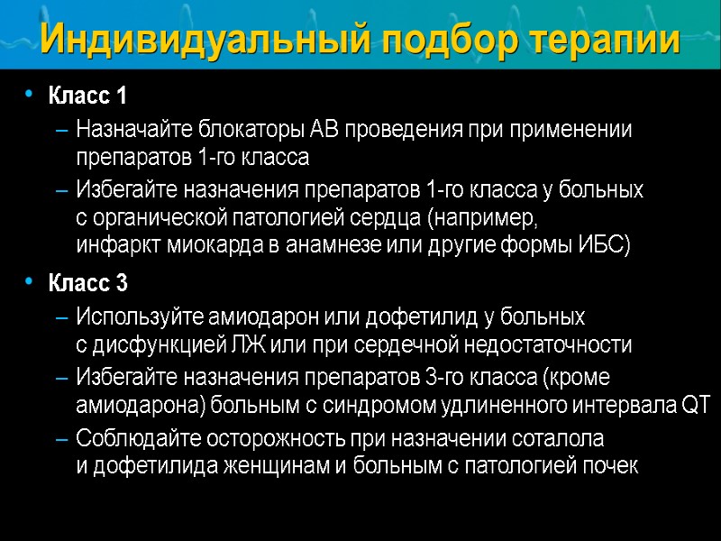 Индивидуальный подбор терапии Класс 1 Назначайте блокаторы АВ проведения при применении препаратов 1-го класса